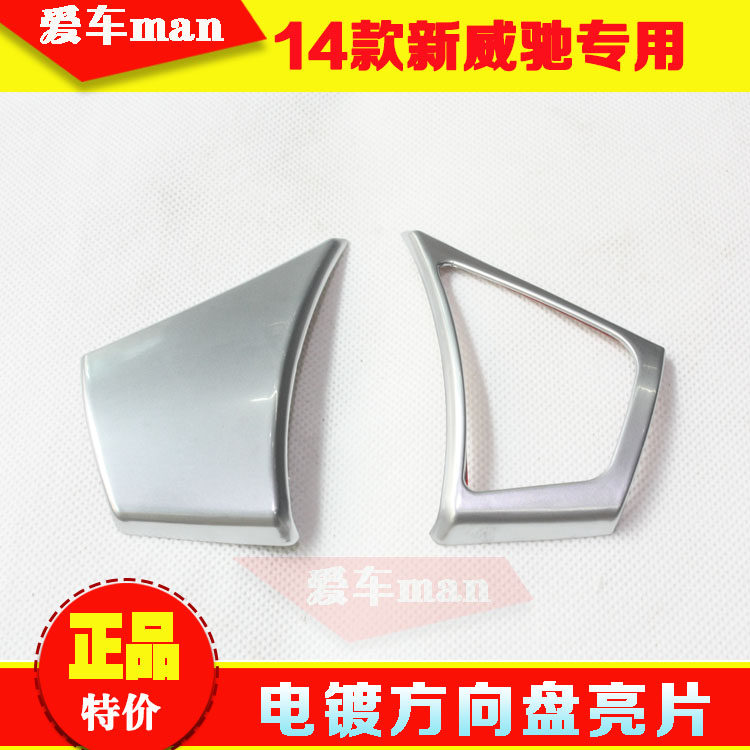 适用14 15 16款威驰方向盘按健亮片 方向盘装饰件 威驰改装内饰条