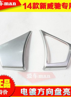 141516款威驰方向盘按健亮片