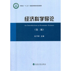 经济科学导论