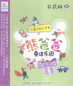 和小可爱-熊爸爸童话乐园 书店 安武林 童话故事书籍 畅销书 畅想畅销书