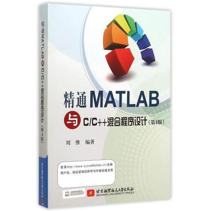 Õý°æÊé¼® ¾«Í¨MATLABÓëC\C++»ìºÏ³ÌÐòÉè¼Æ(µÚ4°æ)±àÕß:Áõά matlab½Ì³Ì matlabÊé¼® ³ÌÐòÉè¼Æ´ÓÈëÃŵ½¾«Í¨ ±±¾©º½¿Õº½Ìì´óѧ³ö°æÉç