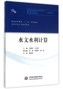 水文水利计算(全国水利行业规划教材普通高等教育十二五规划教材) 博库网