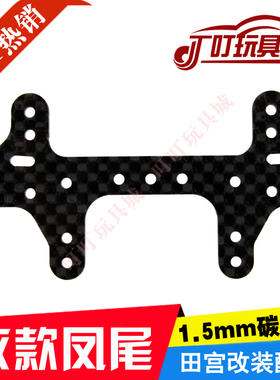 自制田宫四驱车改装配件 1.5mm碳纤维凤尾改款FTR凤尾 94848