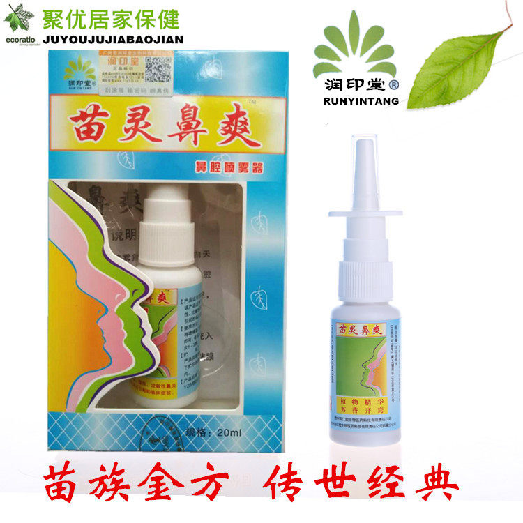 正品原老款润印堂20ML苗灵鼻爽喷剂苗岭鼻通