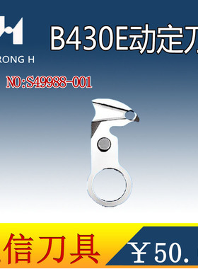 强信 兄弟B430E 电子套结机 自动剪线动刀 S49988-001 动定刀片