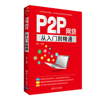 正版现货：P2P网贷从入门到精通