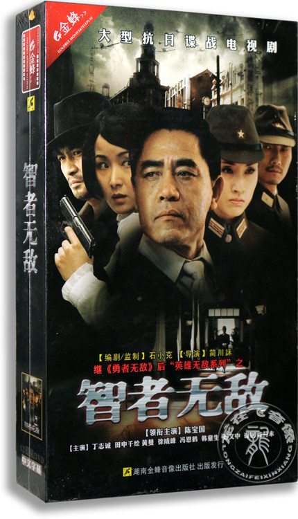 正版电视剧 智者无敌 12dvd 珍藏版 陈宝国 丁志诚 韩童生谍战剧