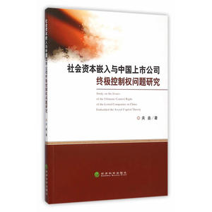 社会资本嵌入与中国上市公司控制权问题研究
