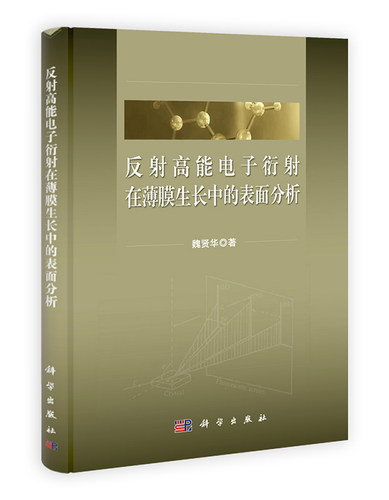 [按需印刷]反射高能电子衍射在薄膜生长中的表面分析