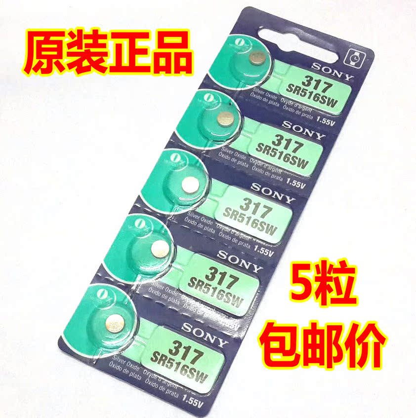 正品 索尼317纽扣电池SR516SW手表电子 1.55V氧化银电池 5粒包邮