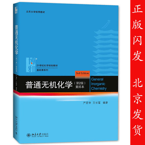 普通无机化学价格 普通无机化学图片 星期三