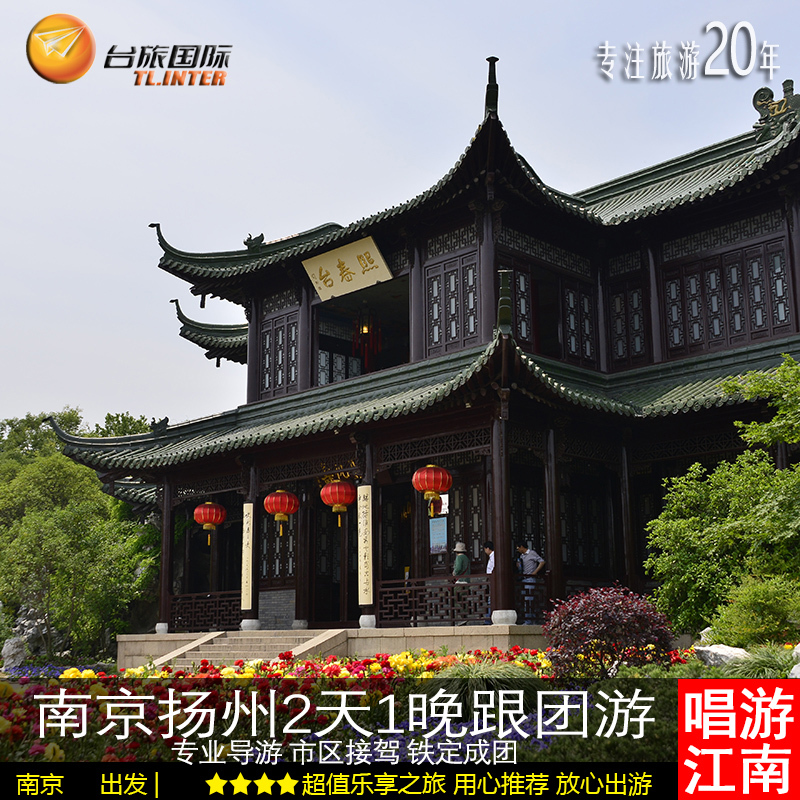 南京扬州2天1晚跟团游 宿锦江之星 夜游 纯玩中山陵瘦西湖总统府
