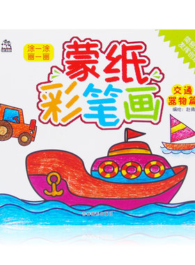 蒙纸彩笔画 交通器物篇 涂*涂画*画 轻松成为小画家 幼儿园美术教材 少儿美术 涂色填色本 儿童绘画书 卡迪少儿正版书籍