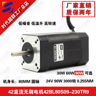 42BL80S09 230TR9高速无刷3000转 90W 时代超群42直流无刷电机24V