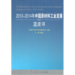 2013-2014年中国原材料工业发展蓝皮书（2013-2014年中国工业和信息化发展系列蓝皮书）