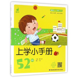 上学小手册52则(有声版)/蜗牛成长树