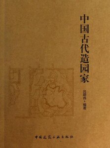 中国古代造园家