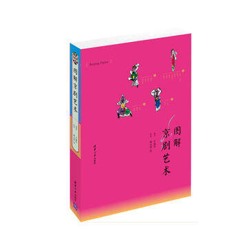 正版现货：图解京剧艺术