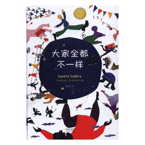 大家全都不一样 书店 龟山达矢 精装图画书书籍 书 畅想畅销书