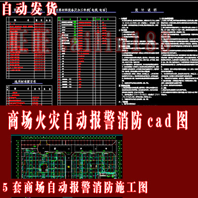 5套商场火灾自动报警消防图/全套商场消防施工图带系统图设计说明