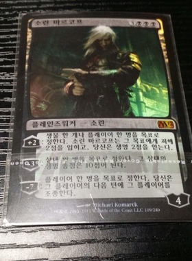 ［北境卡牌］万智牌 MTG M12 索林马克夫 韩文闪 稀有文字 实物图