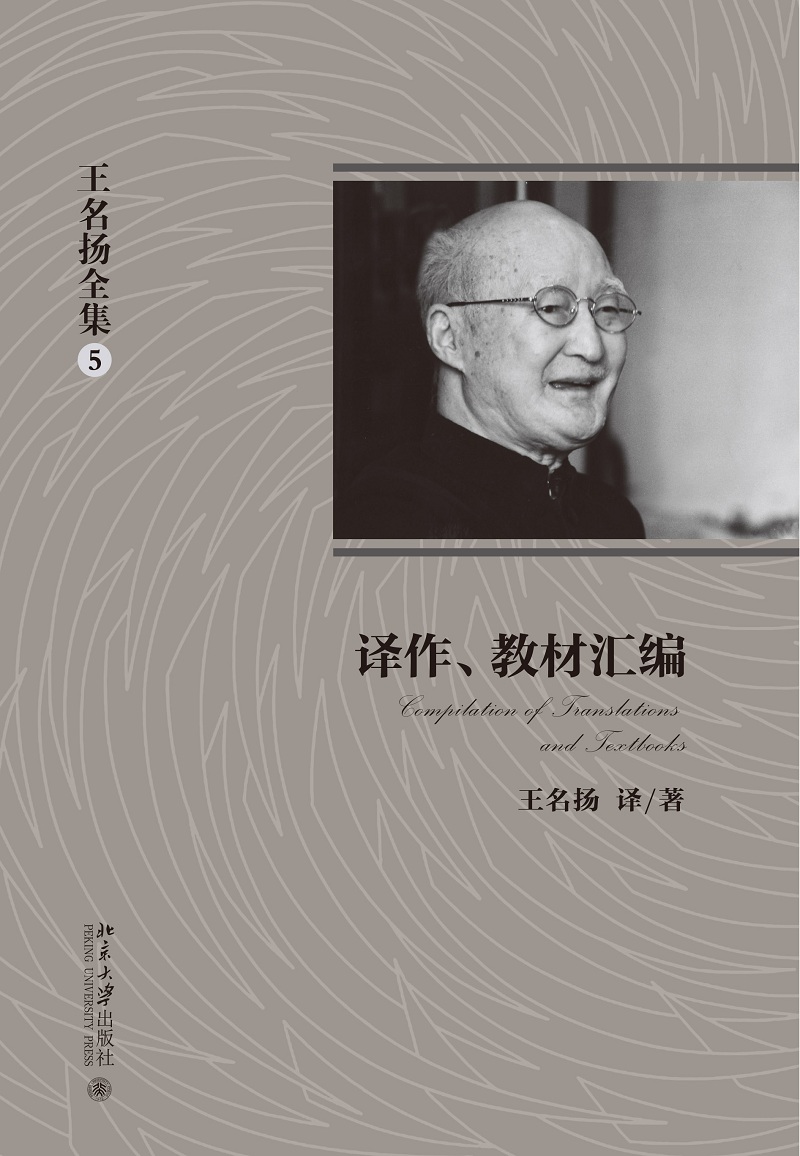 译作教材汇编王名扬全集 5译作、教材汇编北京大学出版社 9787301252758王名扬著作集