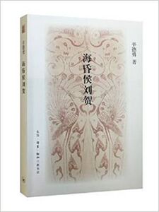 海昏侯刘贺 辛德勇 (作者)