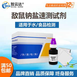 水及中毒残留物中敌鼠钠盐快速检测100次装 食物 敌鼠钠盐速测盒