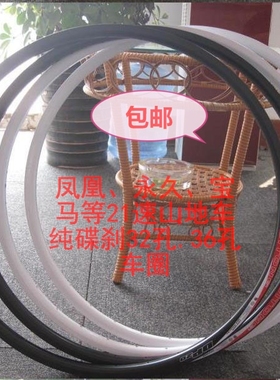 正品凤凰 永久21速山地车DP20纯碟刹自行车轮圈 26寸32孔36孔车圈