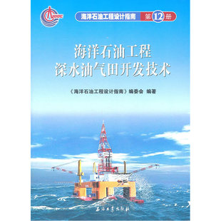 海洋石油工程设计指南 海洋石油工程深水油气田开发技术