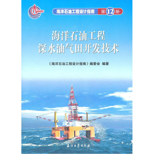海洋石油工程设计指南 海洋石油工程深水油气田开发技术