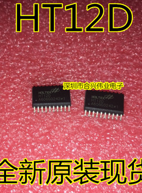 无线电遥控解码器/红外接收芯片HT-12E HT-12D HT12E SOP-20全新