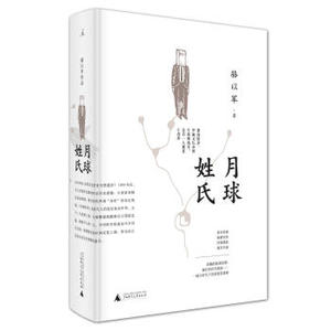 【理想国】正版 月球姓氏(精) 中国当代小说 科幻小说 中国现当代诗歌 现代文学 骆以军的家族演义 骆以军 编著