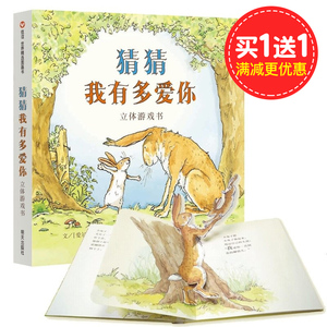 正版 3d立体书 世界精选图画书 猜猜我有多爱你 立体游戏书 0-3-6岁儿童故事书籍 宝宝早教游戏3D翻翻书 幼儿园启蒙情商绘本