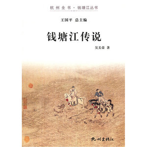 正版包邮 钱塘江传说（杭州全书-钱塘江丛书） 当当网畅销图书籍