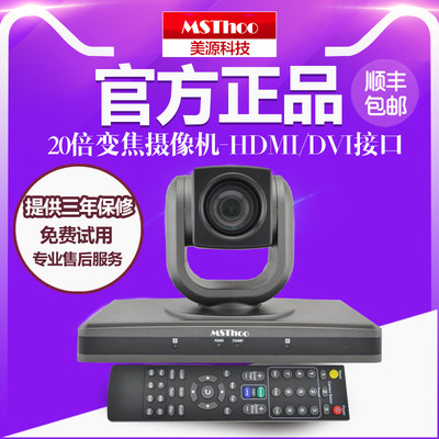 MSThoo美源－20倍变焦1080P高清视频会议摄像头/广角/DVI/HDMI