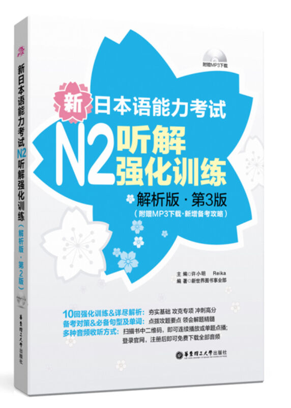 正版新日本语能力考试N2听解强化训练解析版第3版附MP3下载新日语能力考试2二级听力练习详解许小明华东理工大学出版社