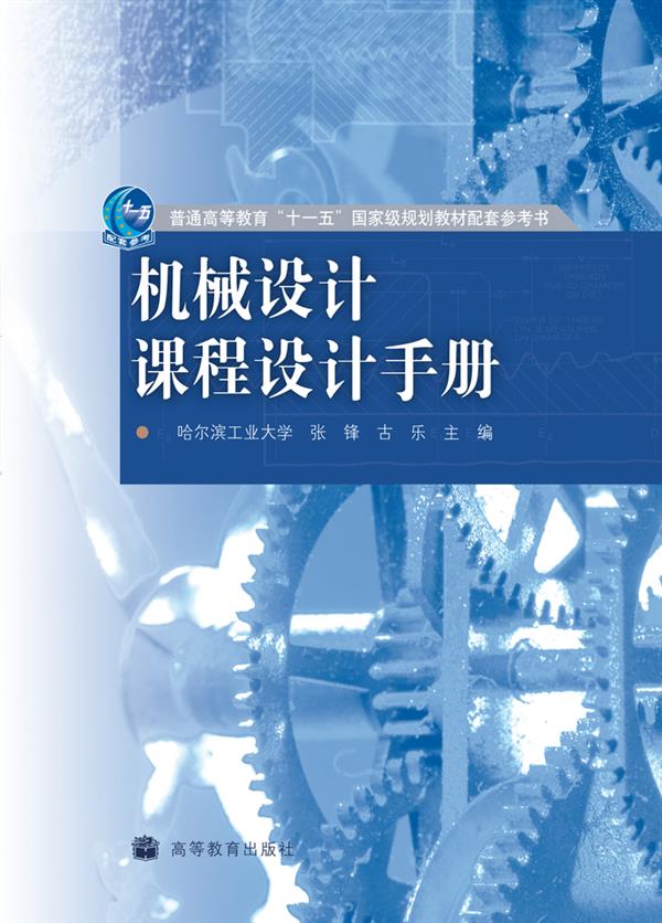 机械设计课程设计手册-哈尔滨工业大学张锋古乐
