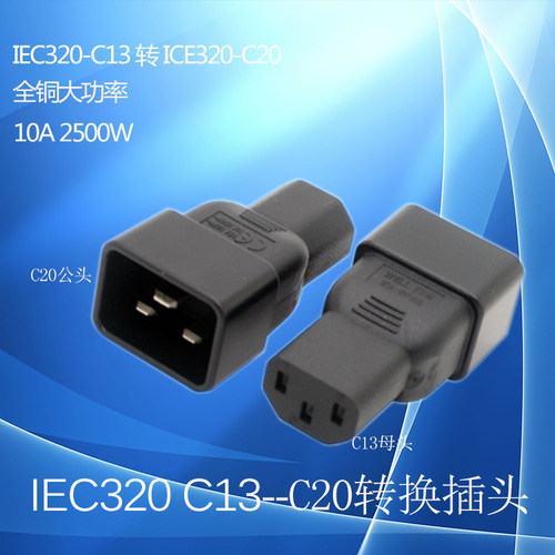 无线直通接插头10A16AIEC320-C13服务器PDU电源线转换头器直转C20