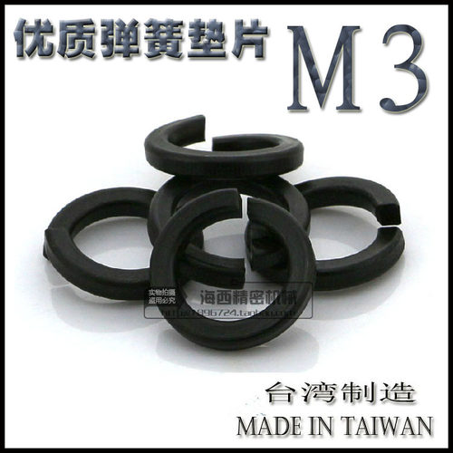台湾进口 优质弹垫 弹簧垫圈 弹簧垫片 弹圈 开口垫圈 M3 发黑