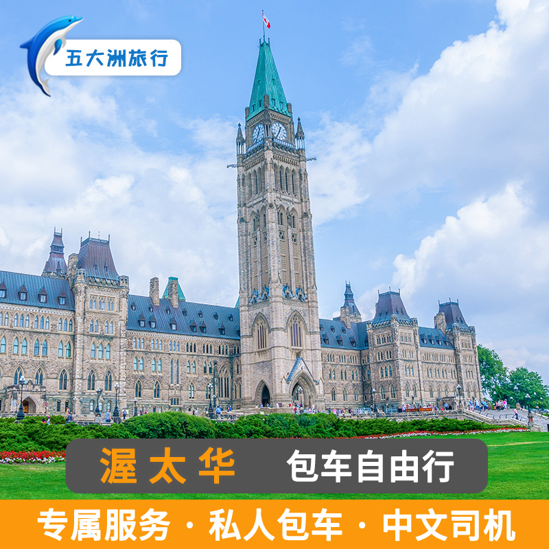 五大洲 加拿大温哥华包车多伦多渥太华包车蒙特利尔包车一日游