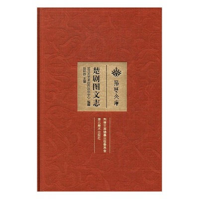正版包邮 楚剧图文志 胡怀存 书店 戏剧艺术理论书籍 书 畅想畅销书