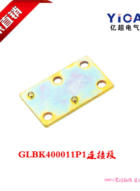 厂家直销开关柜柜体GLBK400011P1连接板