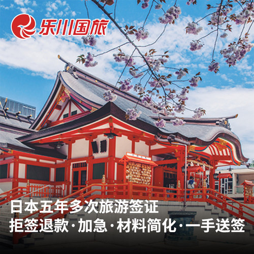日本五年多次旅游签证