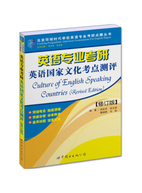 英语专业考研英语国家文化考点测评（修订版）