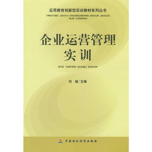 企业运营管理实训