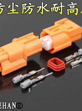 本田2芯插头 DJ7021-1YUEHAN 塑料插件 防水 橙色插件 汽车插头