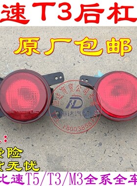 比速T3后杠灯后雾灯后尾灯T3杠灯后防雾灯比速T3装饰灯比速配件