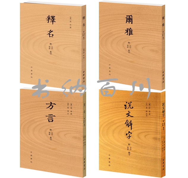 正版现货包邮说文解字+释名+尔雅+方言（附音序、笔画索引）全4册中华书局出版