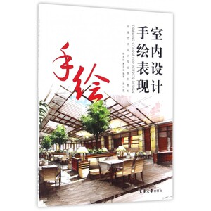 室内设计手绘表现(第2版环境艺术设计专业系列教材)